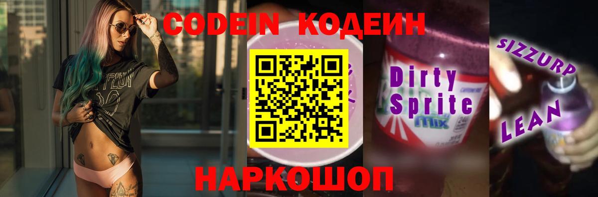 Кодеиновый сироп Lean Purple Drank  Вход с VPN  Усолье-Сибирское 